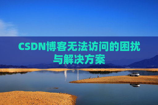 CSDN博客无法访问的困扰与解决方案